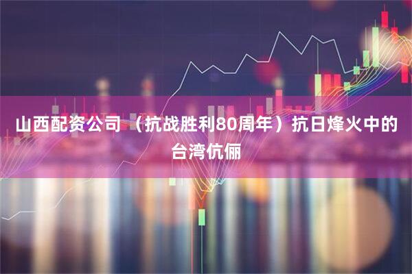 山西配资公司 （抗战胜利80周年）抗日烽火中的台湾伉俪