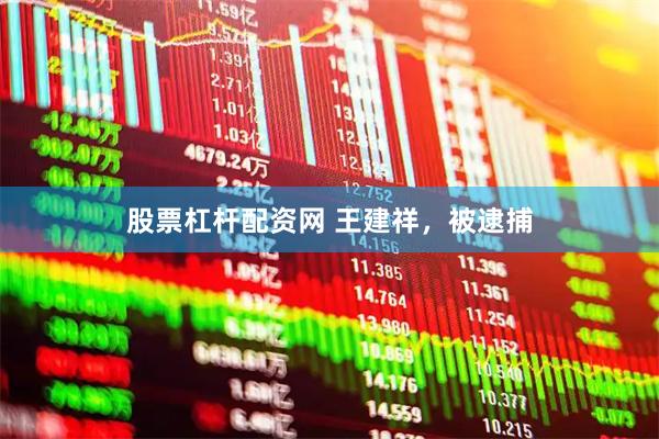 股票杠杆配资网 王建祥，被逮捕